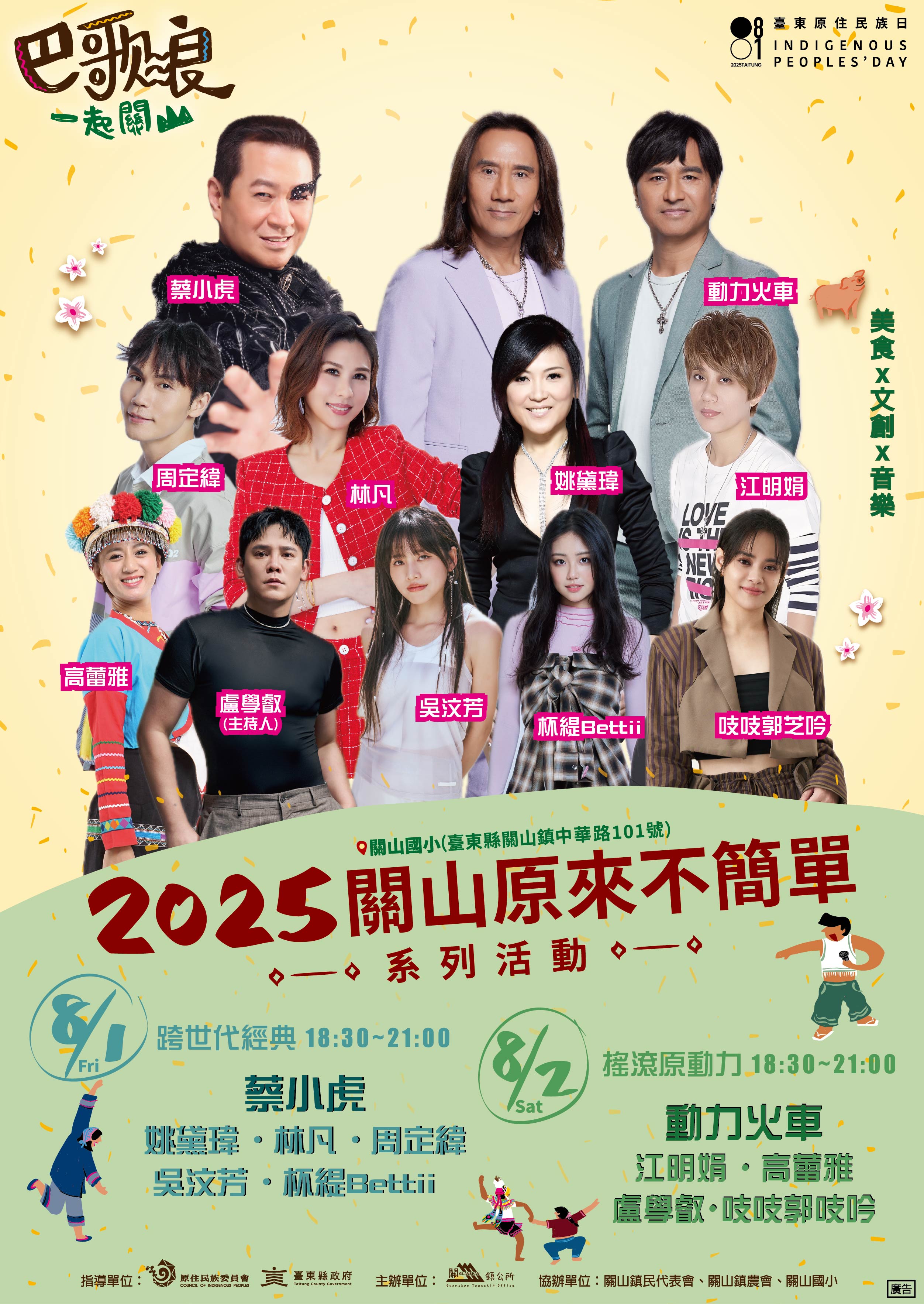 2025關山原來不簡單系列活動