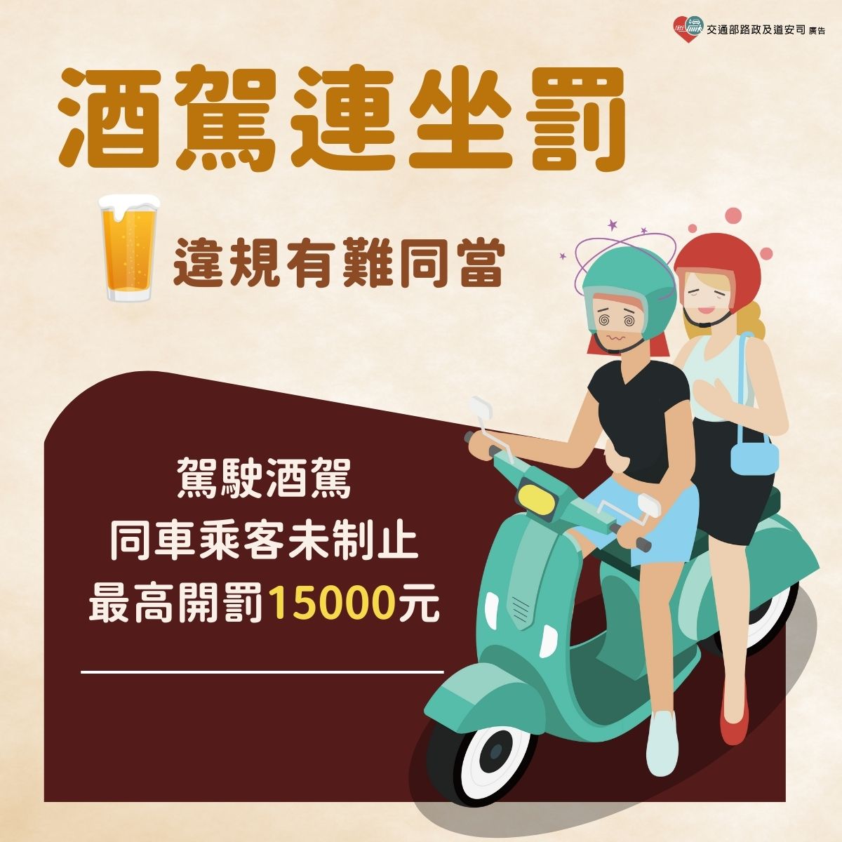 酒駕連坐罰宣導