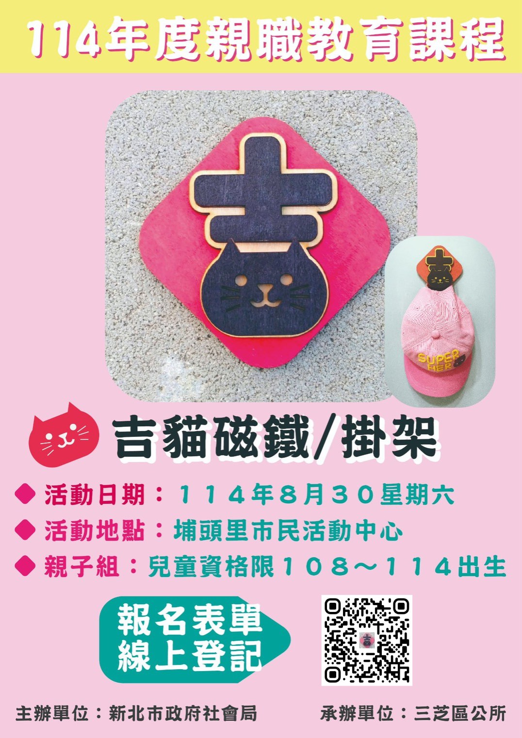 114年度三芝區親職教育手作課程