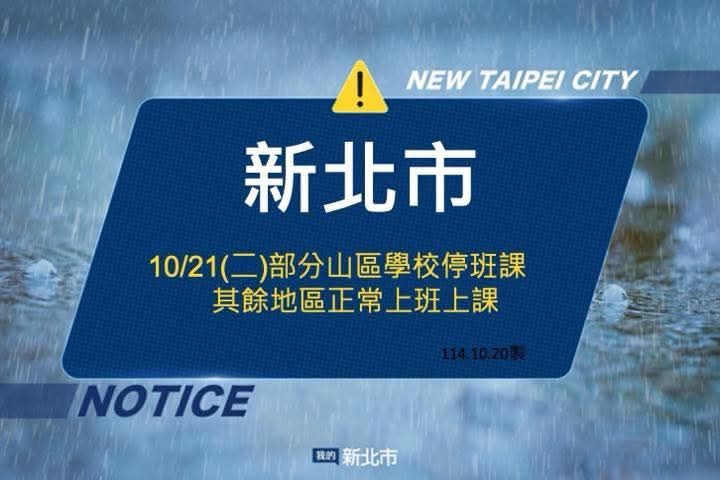 新北市宣布明(21)日部分山區學校停班課,其餘地區正常上班上課