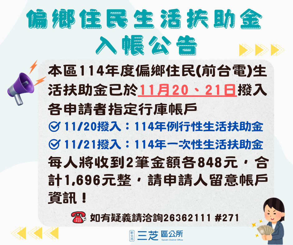 114偏鄉住民(前台電)生活扶助金撥款通知