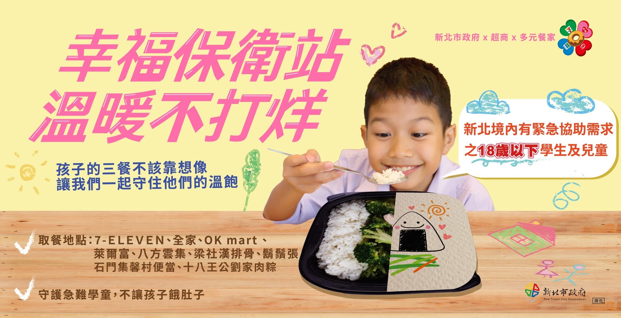 幸福保衛戰溫暖不打烊計畫