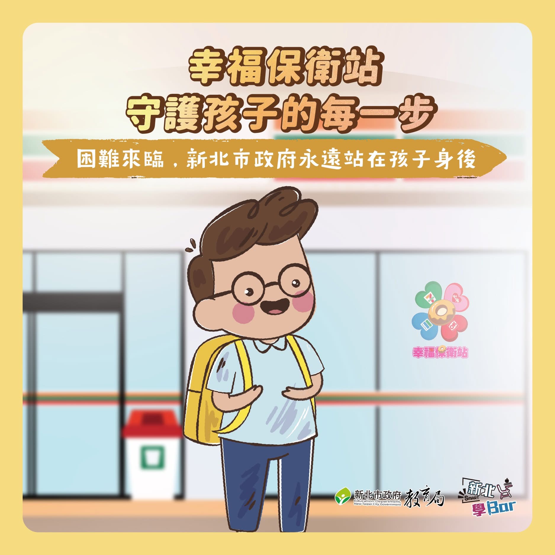 幸福保衛戰守護孩子的每一步