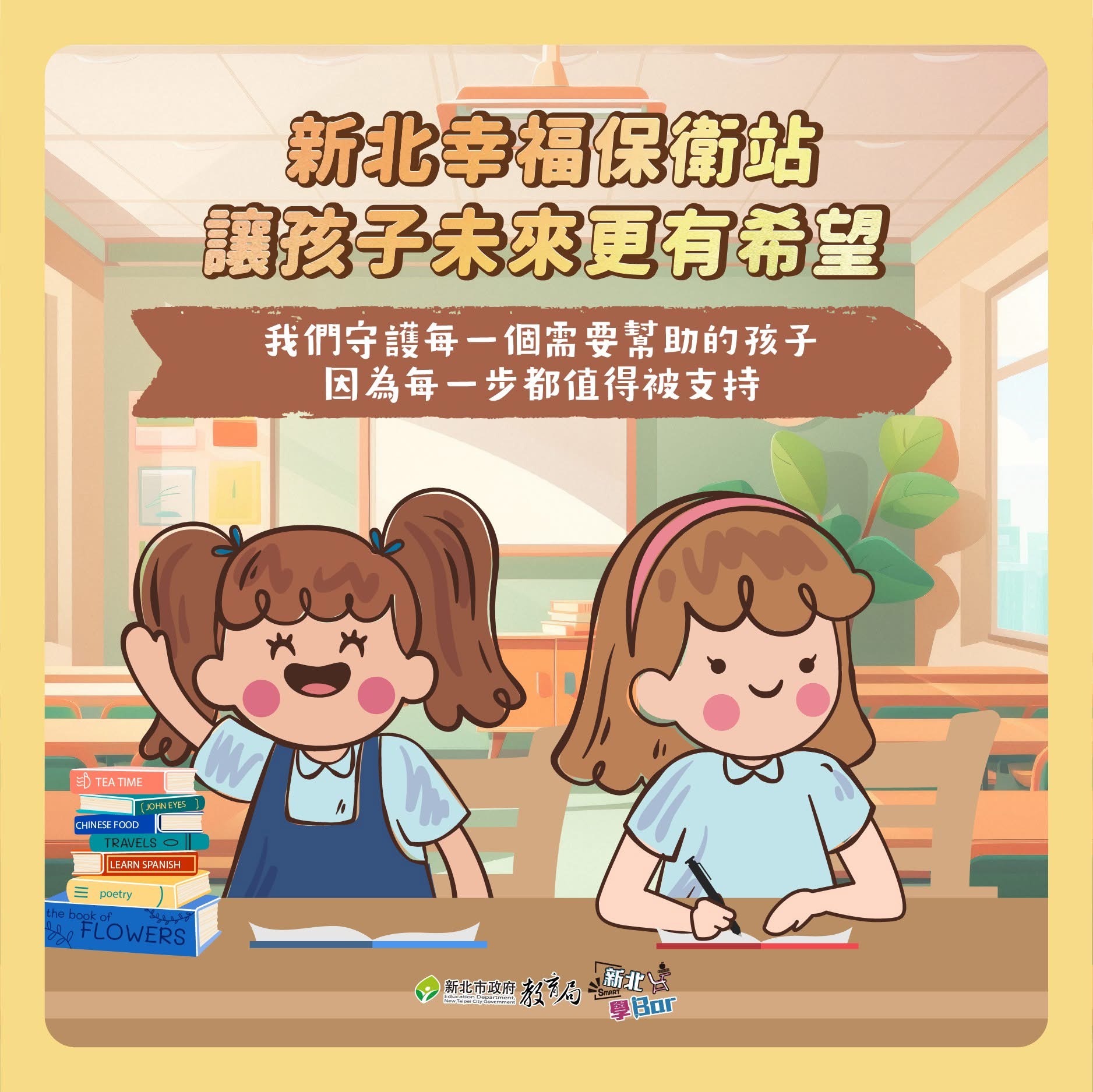 新北幸福保衛戰讓孩子更有希望