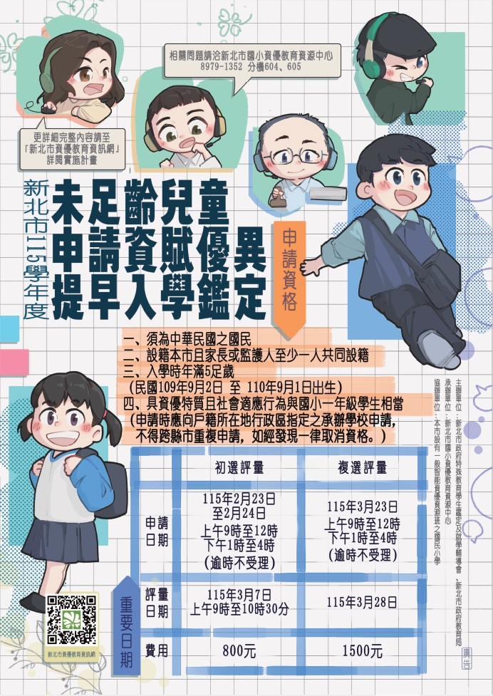 新北市115學年度未足齡兒童申請資賦優異提早入學鑑定宣導海報