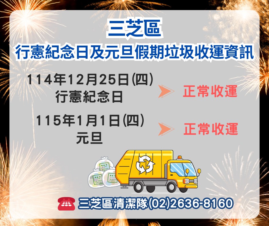行憲紀念日及元旦假期垃圾收運服務資訊公告