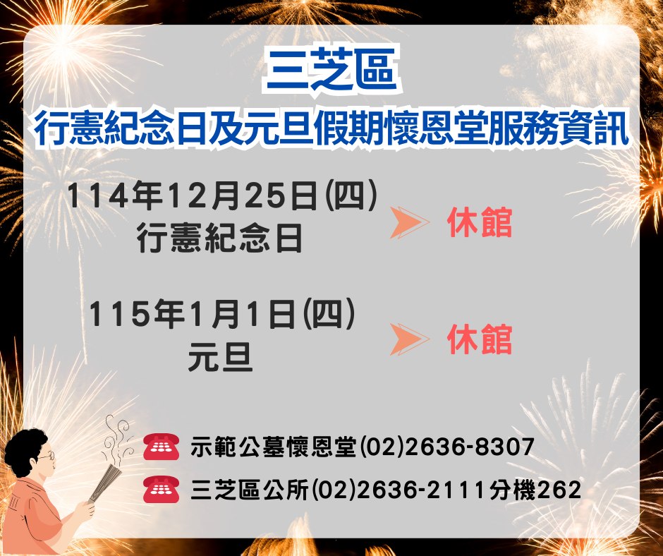 行憲紀念日及元旦假期示範公墓服務資訊公告
