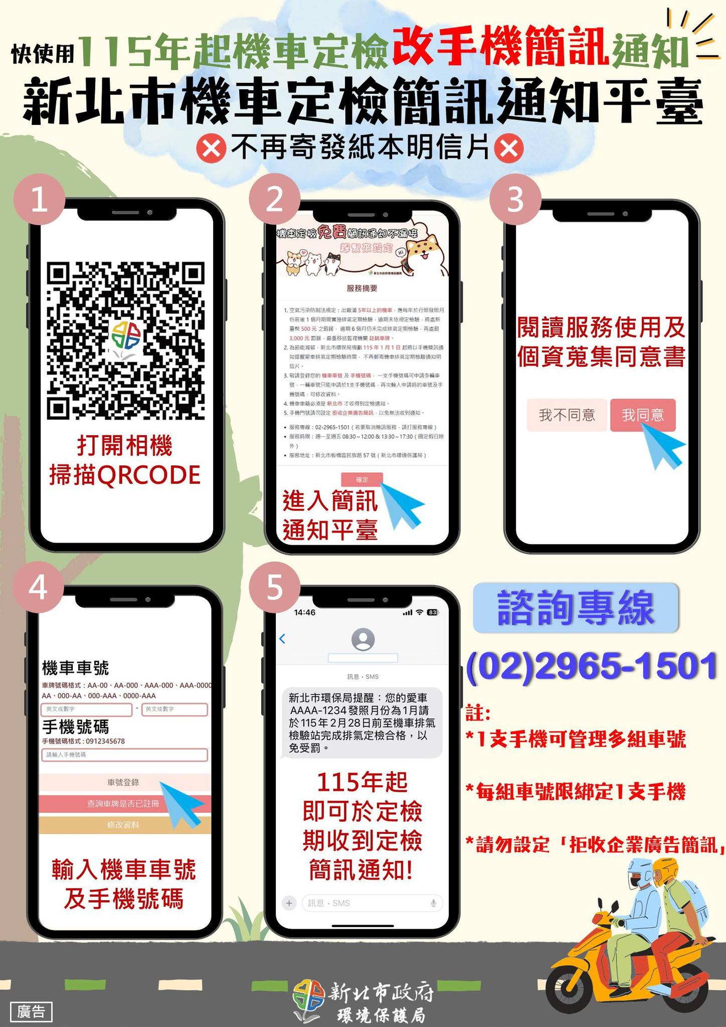 115年機車定檢簡訊通知平臺