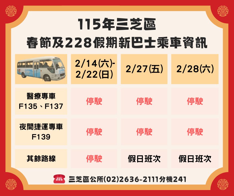 春節及228和平紀念日連假新巴士服務資訊
