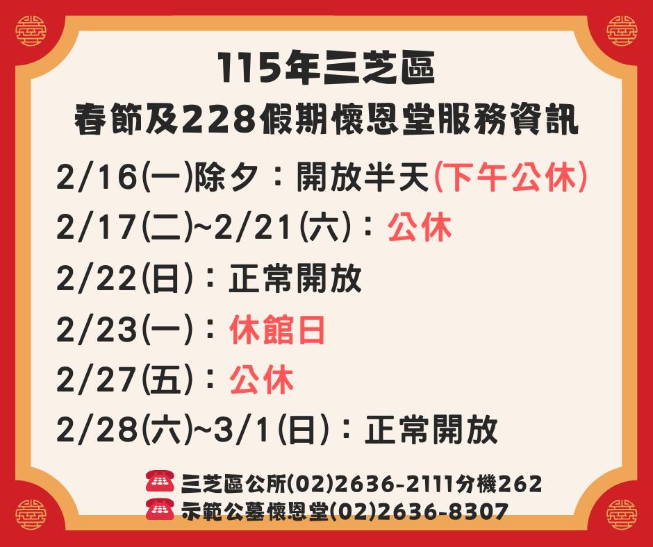 春節及228和平紀念日連假示範公墓服務資訊