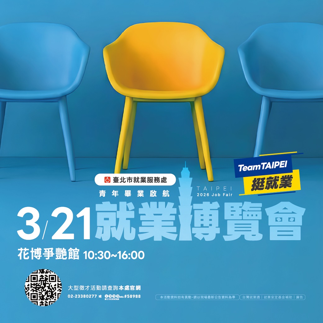 臺北市就業博覽會