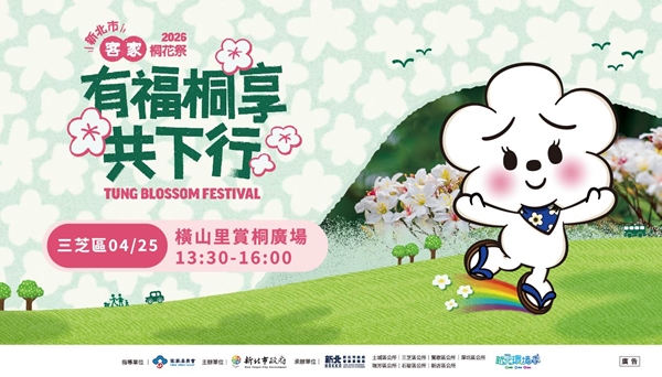 三芝有福桐享共下行活動