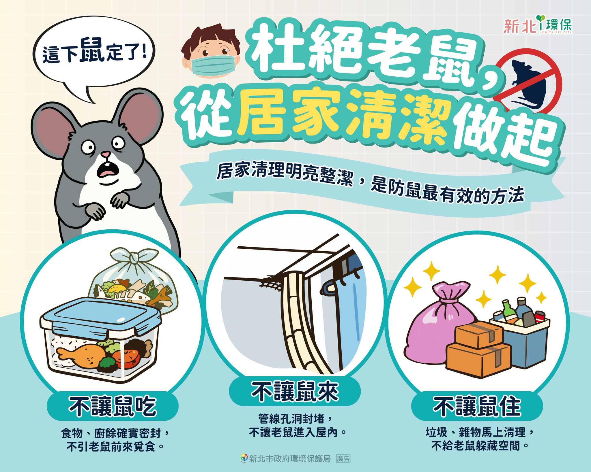 杜絕老鼠從居家清潔做起
