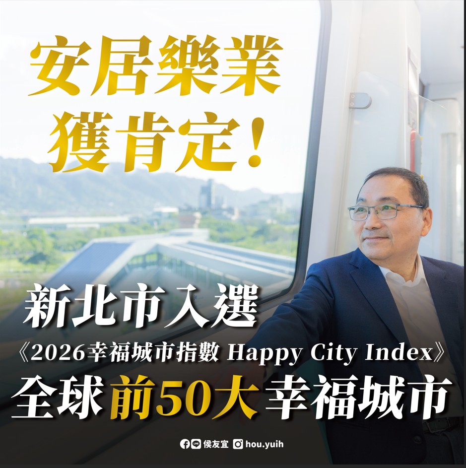 新北入選全球前50大幸福城市