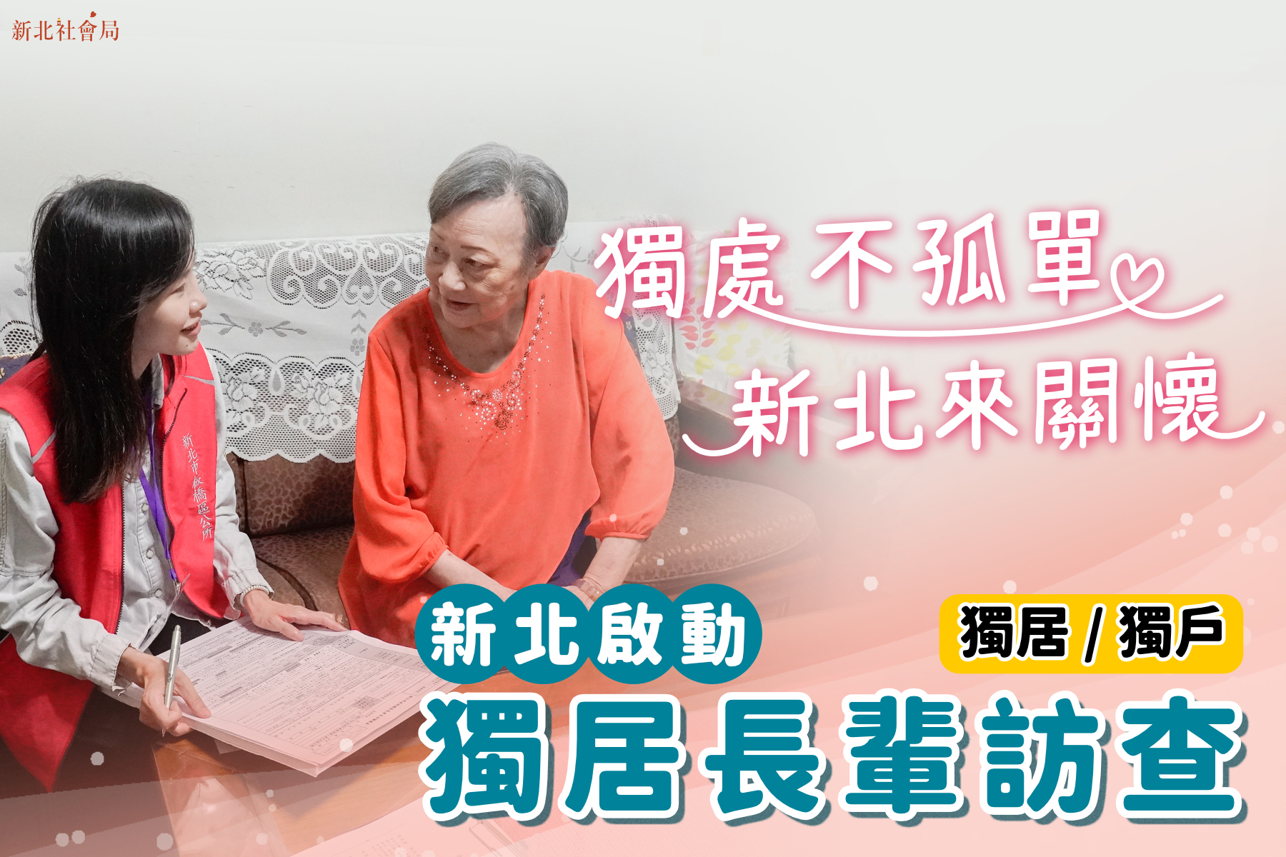 新北啟動獨居長輩訪查