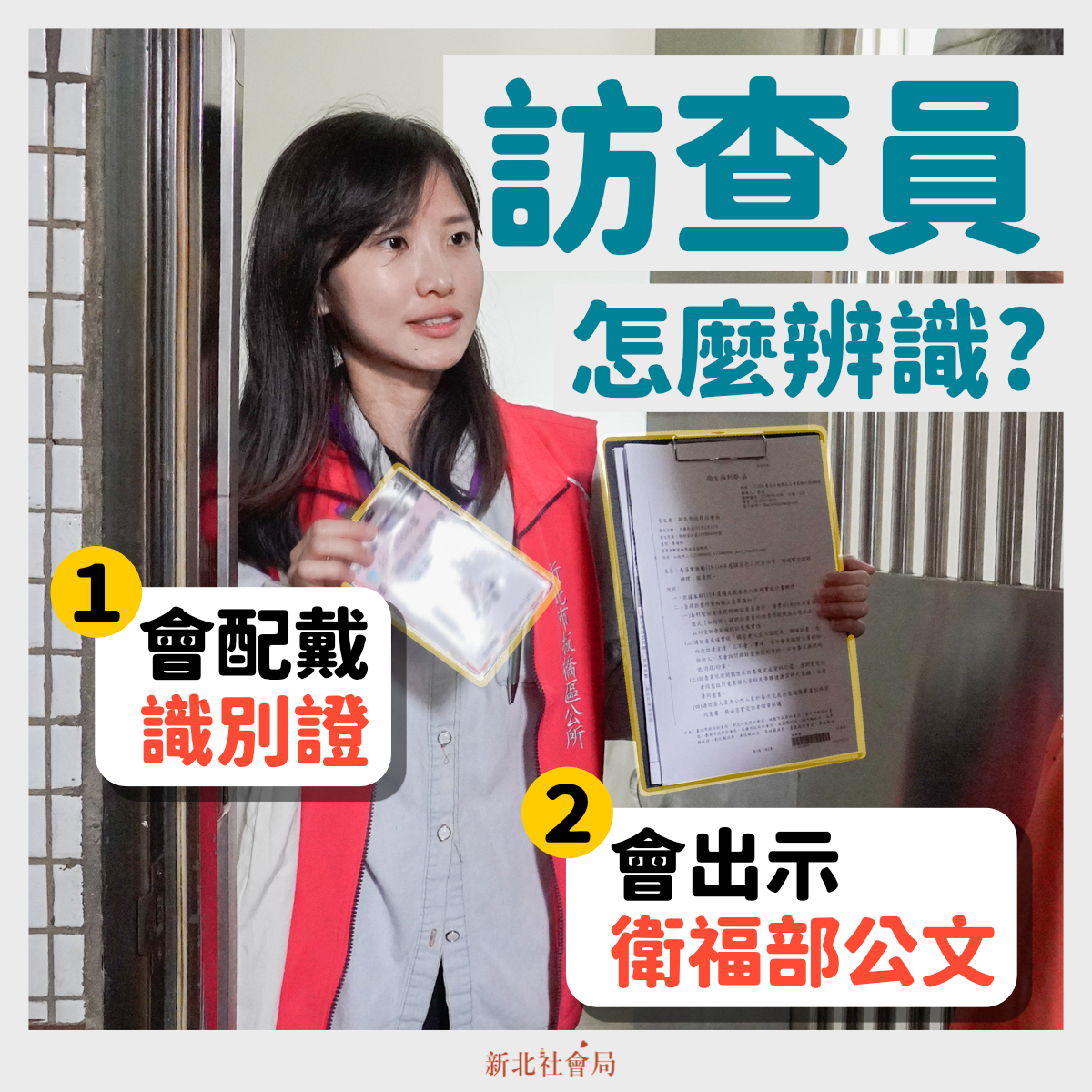 訪查員如何辨識