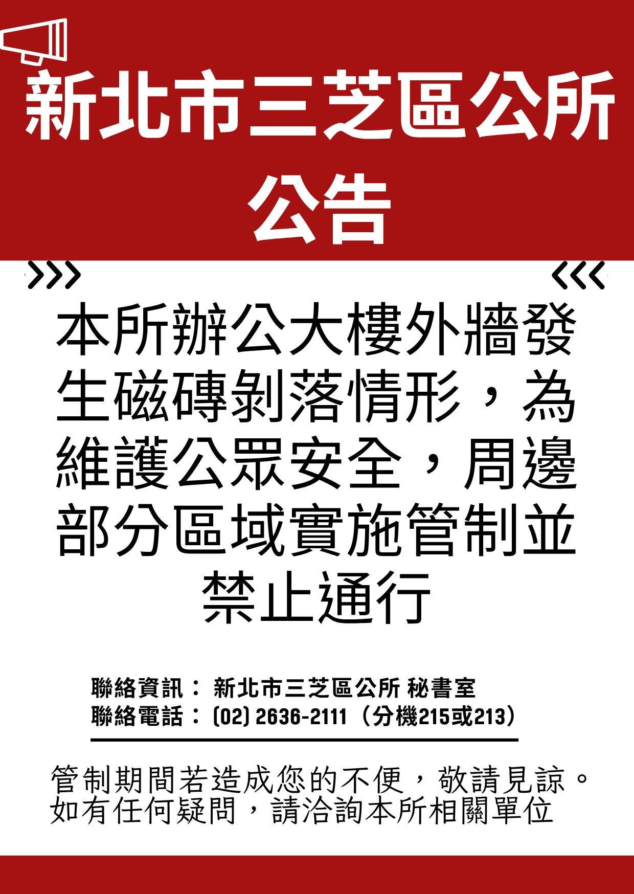 辦公大樓外牆磁磚剝落周邊管制及禁行公告