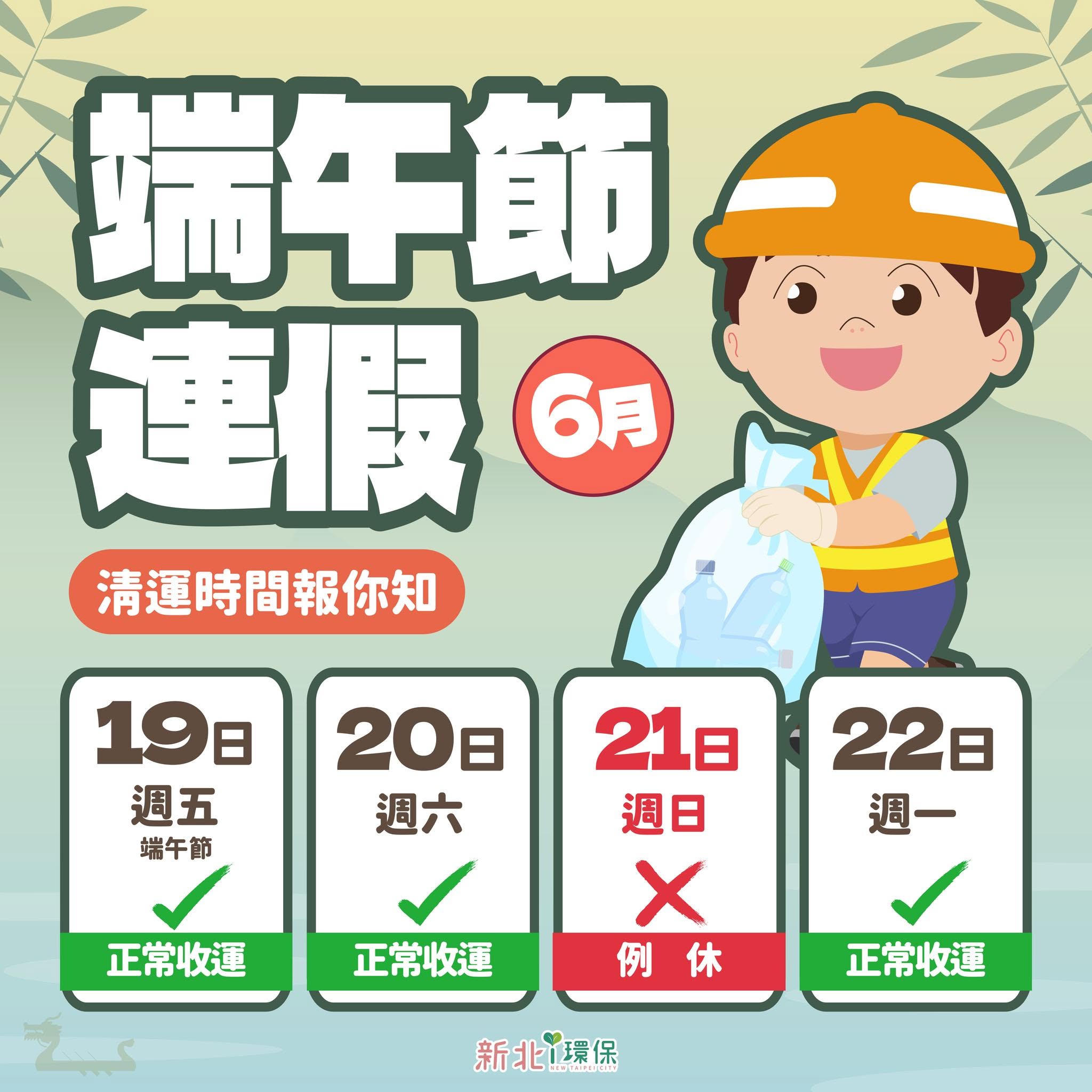 端午節連假垃圾收運時間