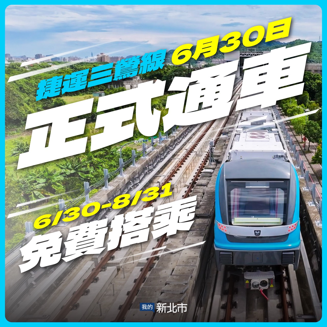 捷運三鶯線6月30日起至8月31日免費搭乘