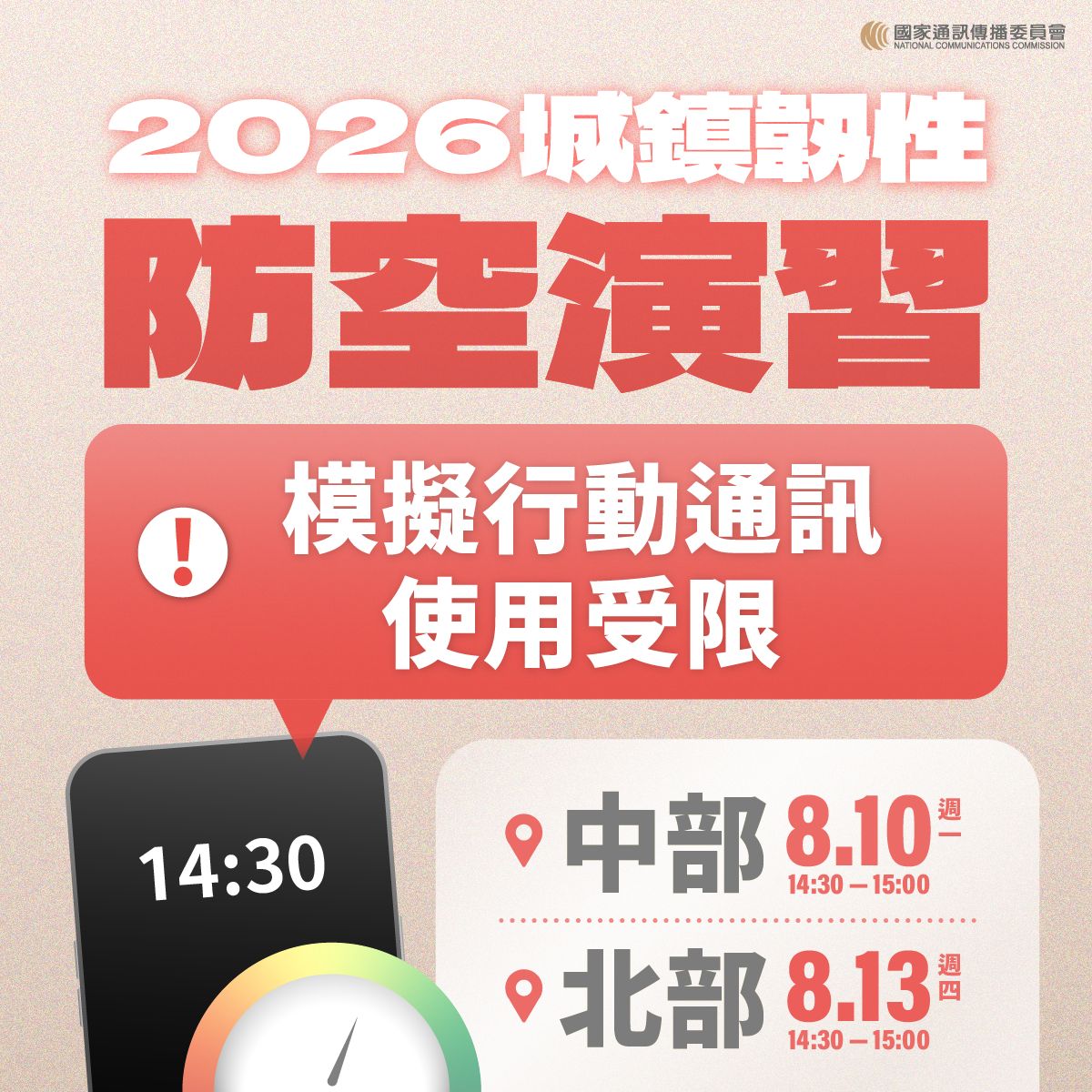 2026城鎮韌性防空演習模擬行動通訊使用受限