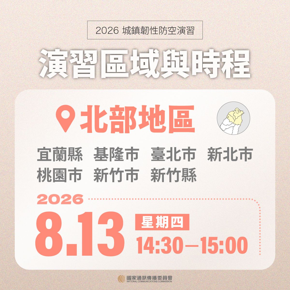 北部演習時間8月13日下午2點半至3點