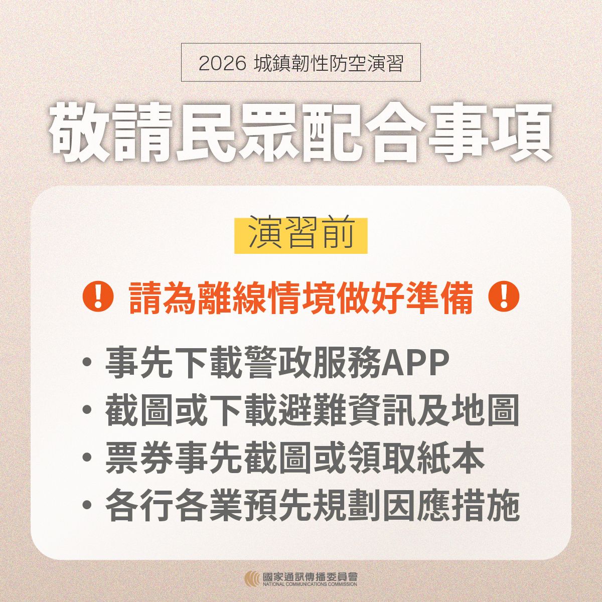 演習前請民眾配合事項