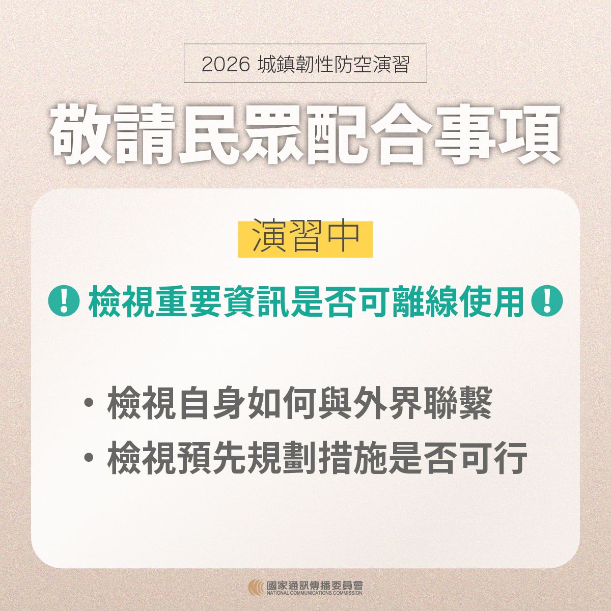 演習中請民眾配合事項