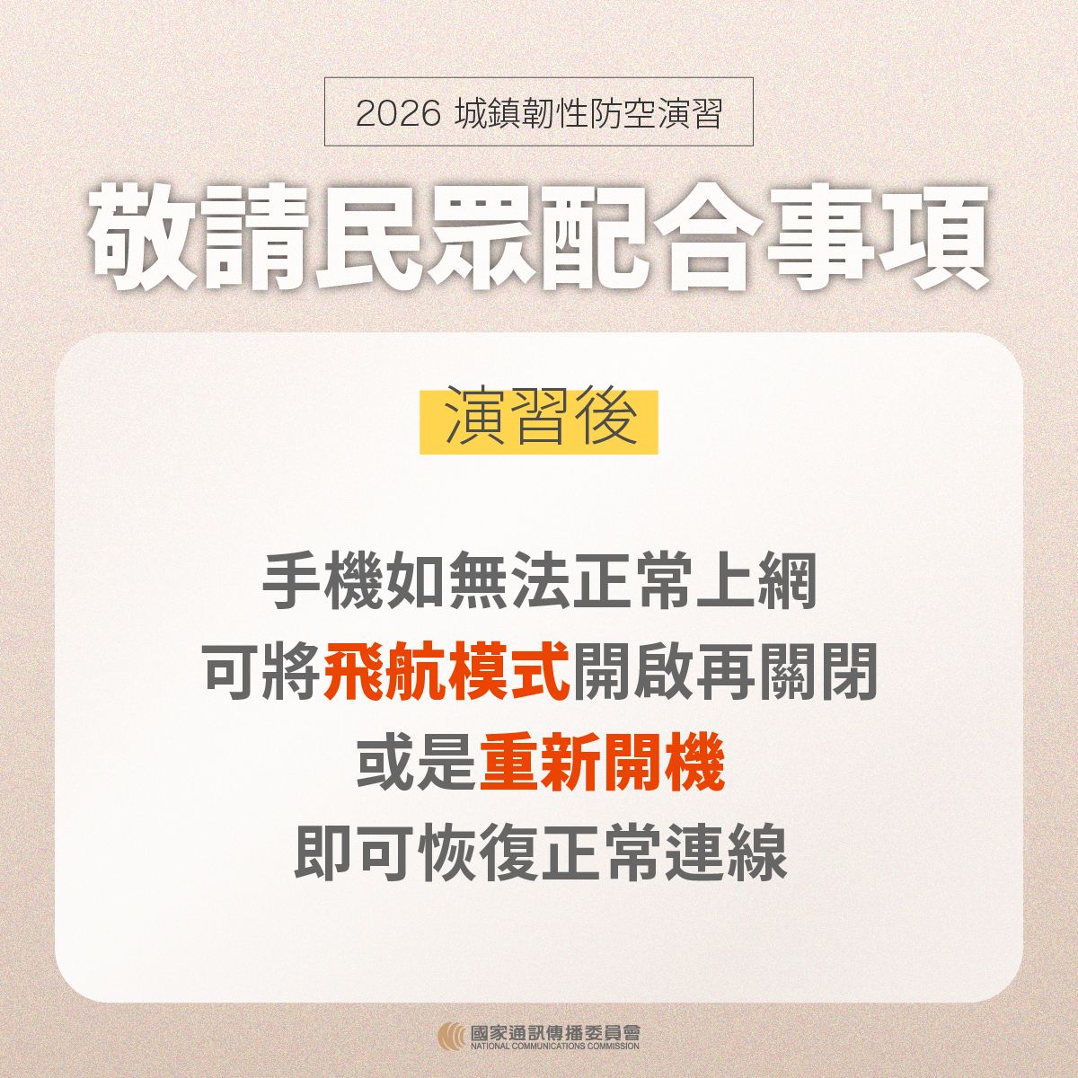 演習後請民眾配合事項