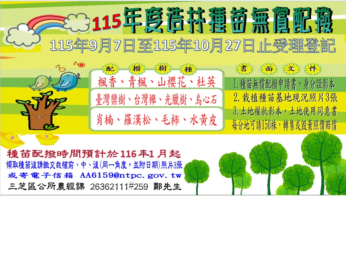 「115年度新北市造林種苗無償配撥」辦理時間及辦法