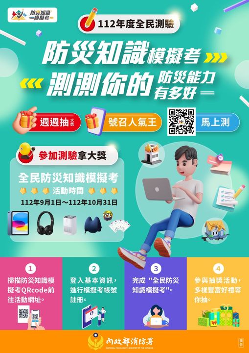 112年度全民測驗防災知識模擬考