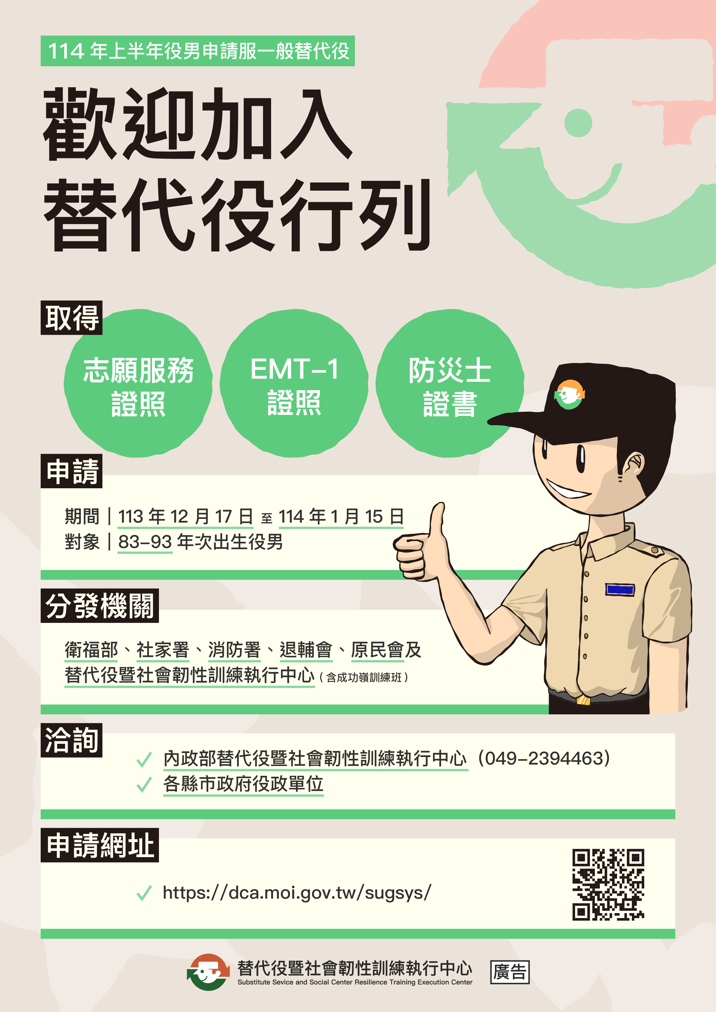 114年上半年役男申請服一般替代役海報