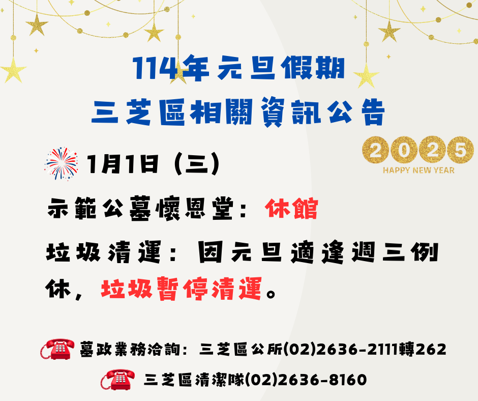 元旦假期垃圾收運及示範公墓服務時間