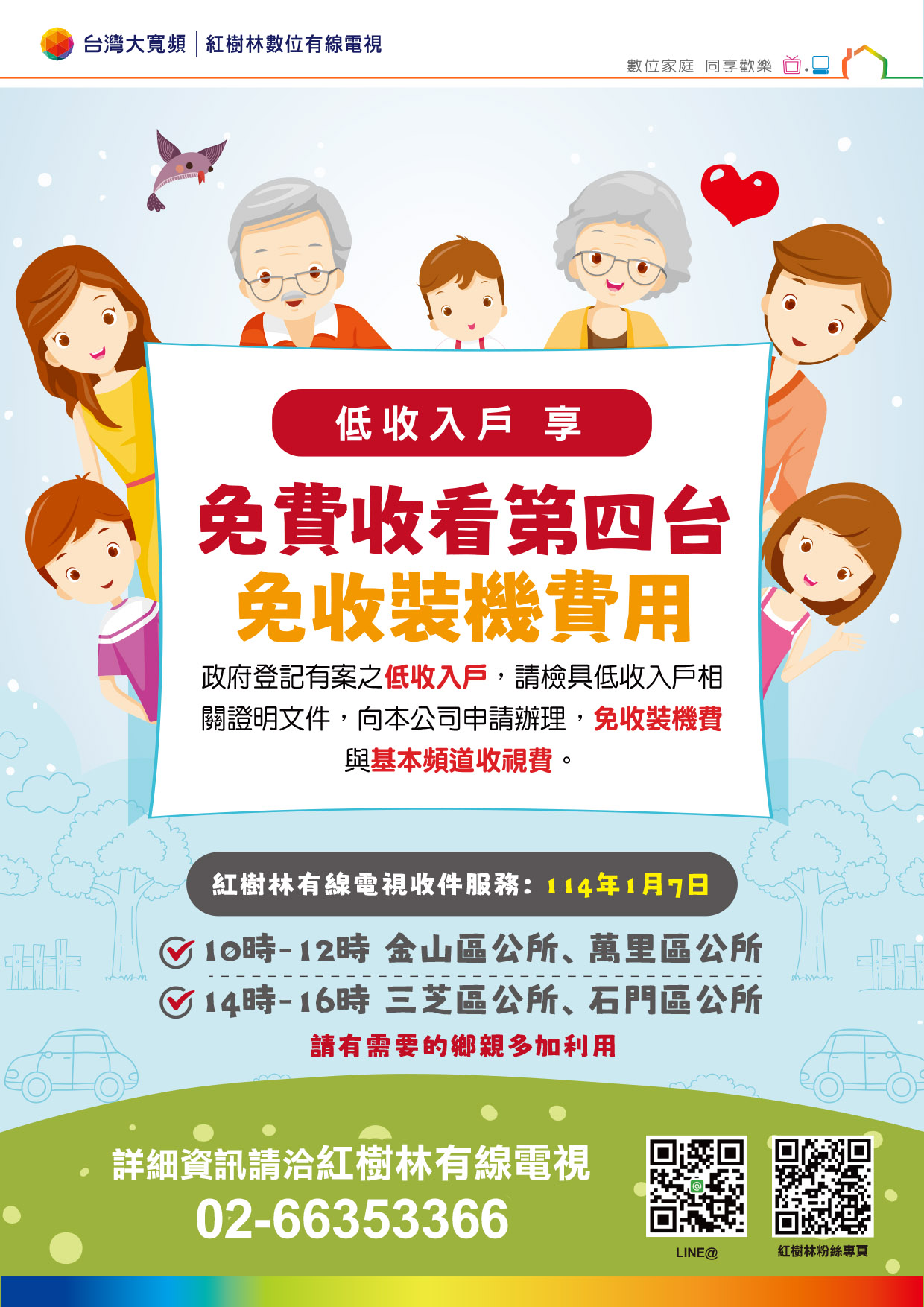 新北市低收入戶免費收看有線電視申請