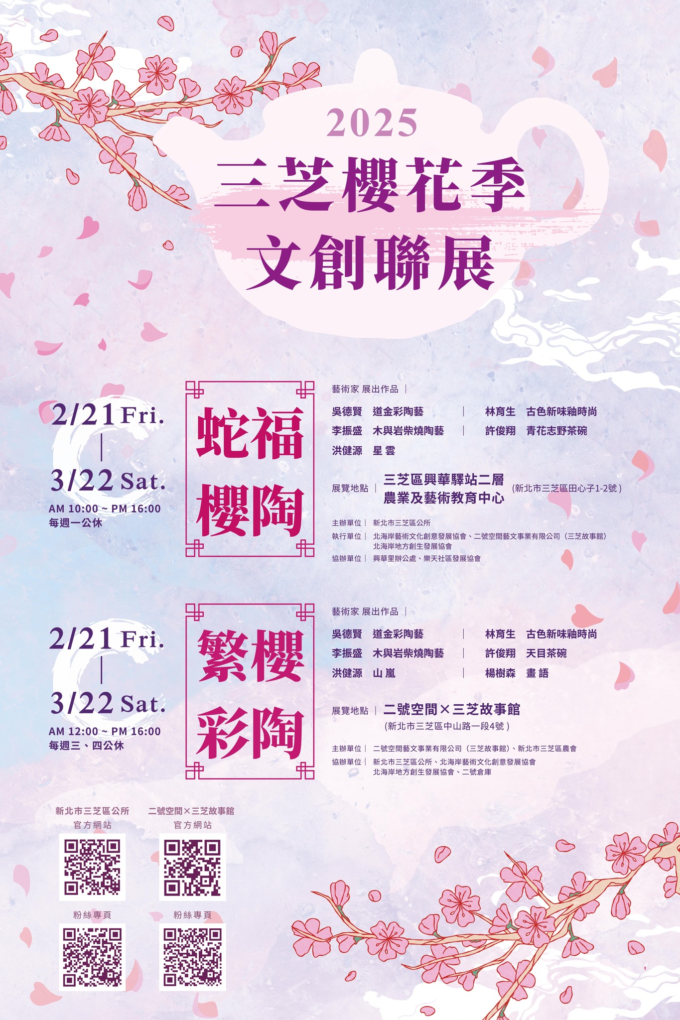 2025三芝櫻花季文創聯展