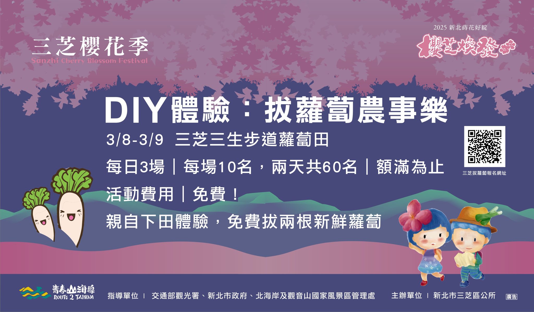 2025三芝櫻花季拔蘿蔔農事體驗活動