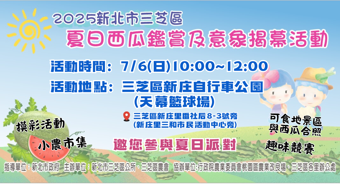 2025新北市三芝區夏日西瓜鑑賞及意象揭幕活動