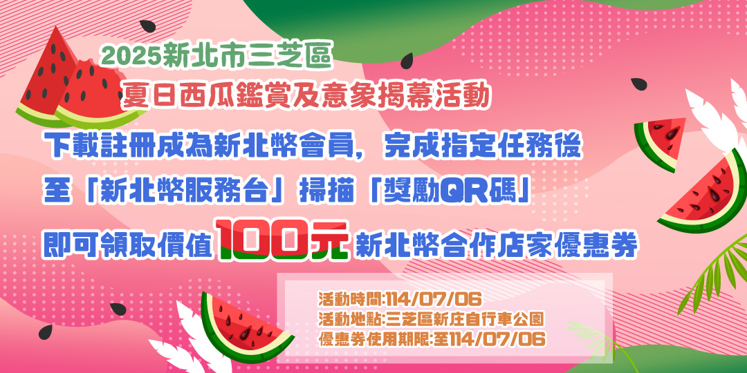 2025新北市三芝區夏日西瓜鑑賞及意象揭幕活動_新北幣