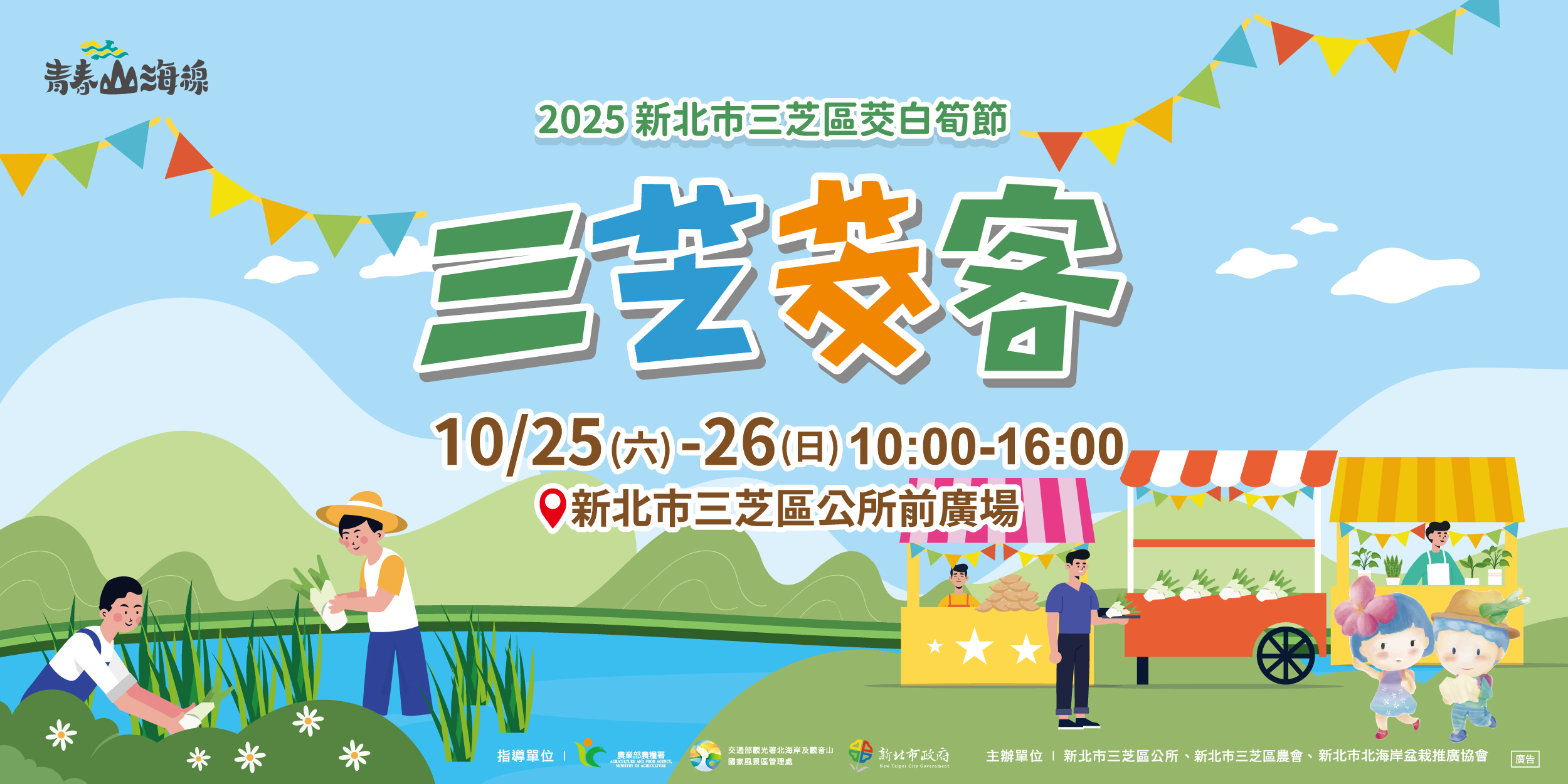 2025新北市三芝區茭白筍節