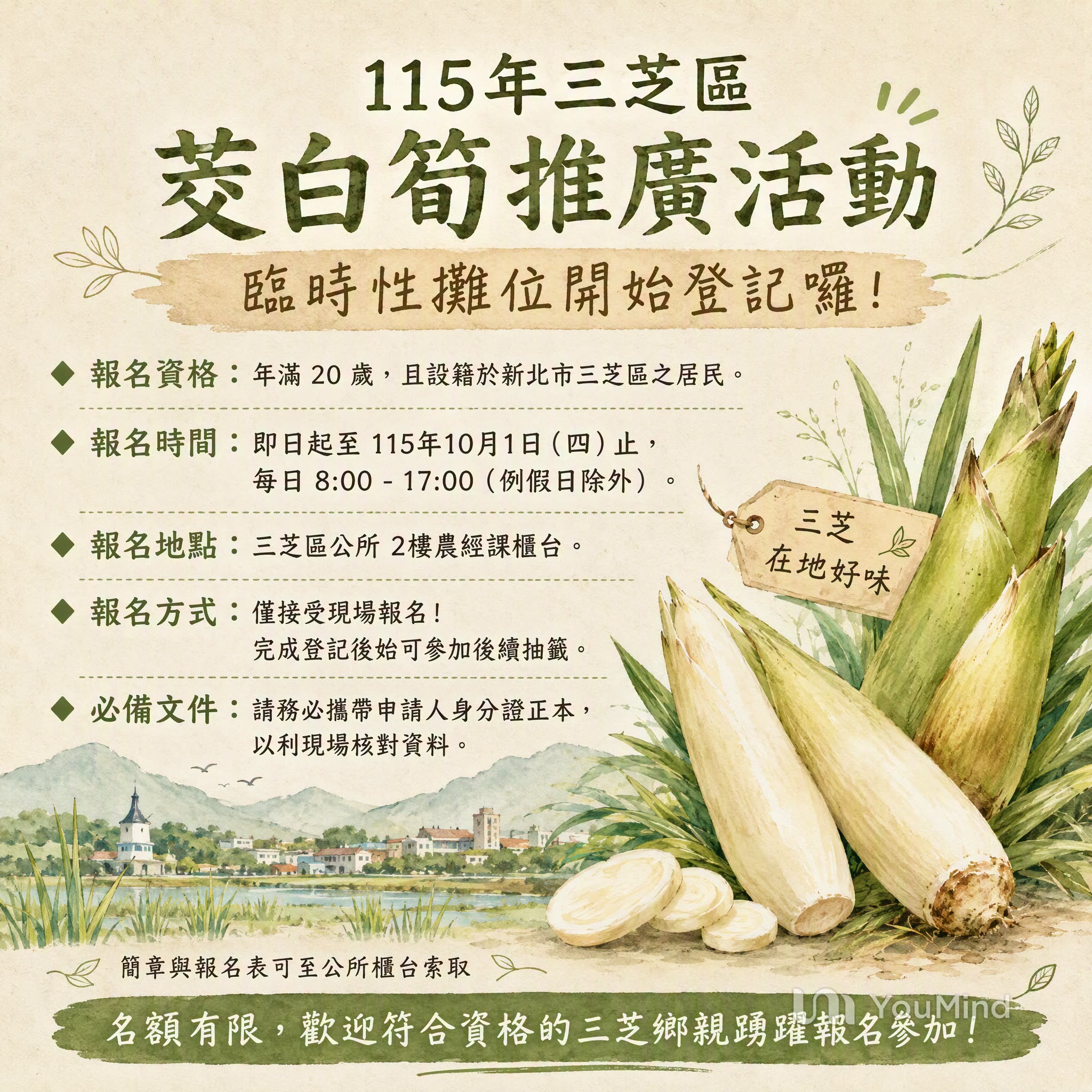 2026新北市三芝區茭白筍推廣活動臨時性攤位登記