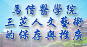 馬偕醫學院三芝人文藝術的保存與推廣
