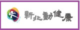 新北動健康