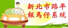 路平報馬仔