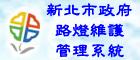 路燈管理資訊系統