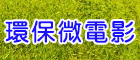 環保微電影