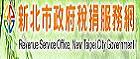 新北市政府稅捐服務網