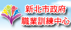新北市政府職業訓練中心