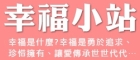 幸福小站