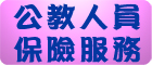 公教人員保險服務