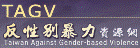 反性別暴力資源網