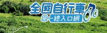 全國自行車單一總入口網